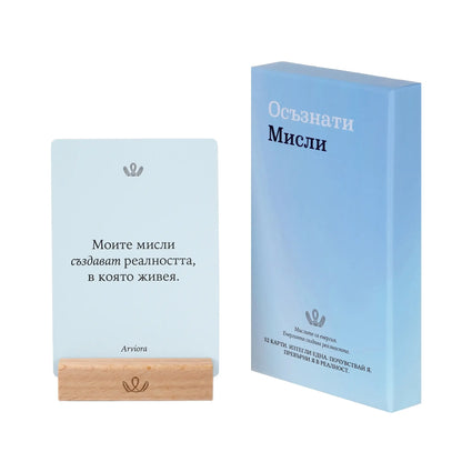 Осъзнати Мисли